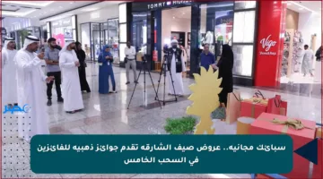 سبائك مجانية.. عروض صيف الشارقة تقدم جوائز ذهبية للفائزين في السحب الخامس